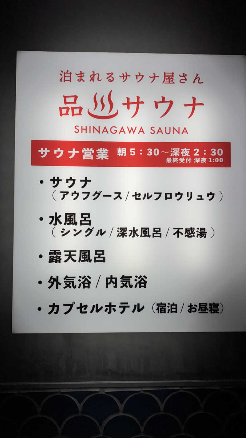 サウナ88さんの泊まれるサウナ屋さん 品川サウナのサ活写真