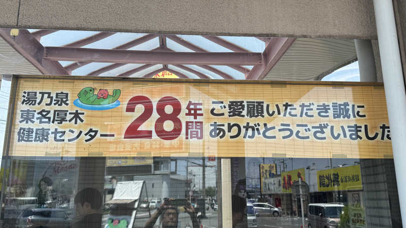 サウナ88さんの湯乃泉 東名厚木健康センターのサ活写真
