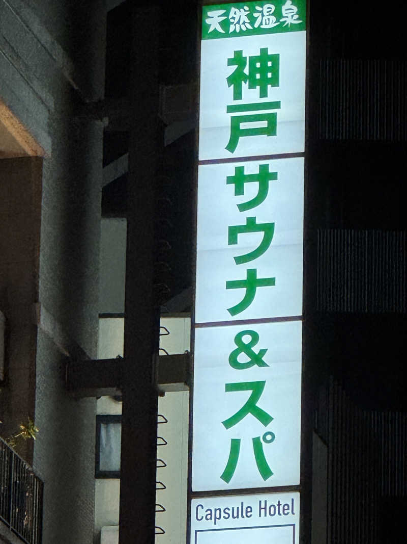 サウナ88さんの神戸サウナ&スパのサ活写真