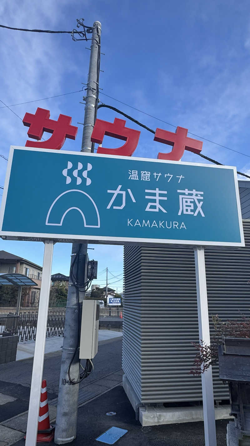 サウナ88さんの温窟サウナかま蔵 高崎店のサ活写真