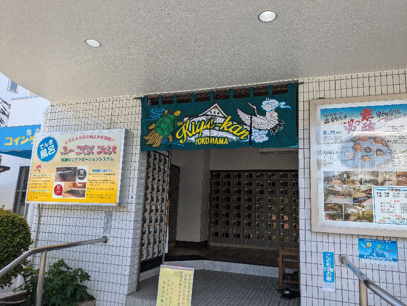 としぽんさんの亀遊舘のサ活写真