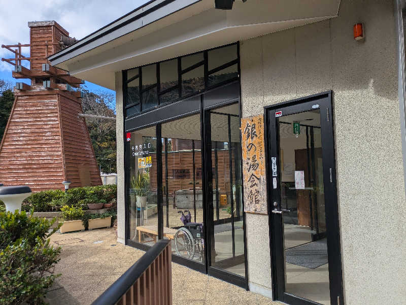 としぽんさんの下賀茂温泉 銀の湯会館のサ活写真