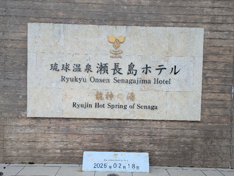 としぽんさんの琉球温泉 龍神の湯のサ活写真
