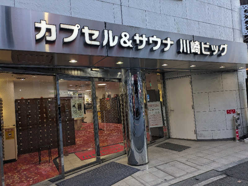 としぽんさんのカプセル&サウナ 川崎ビッグのサ活写真