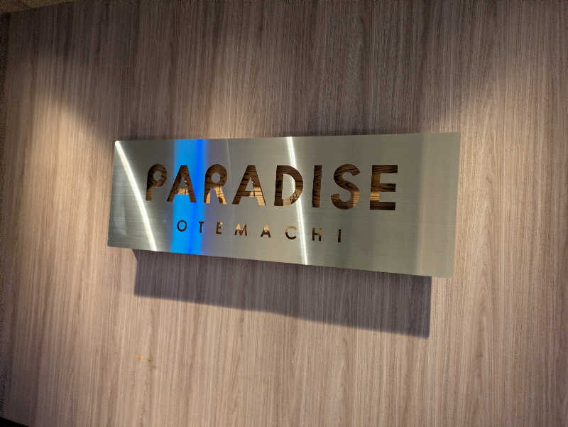 としぽんさんのPARADISE 大手町のサ活写真
