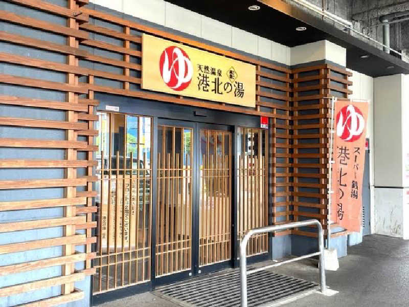 Kanjiさんの港北の湯のサ活写真
