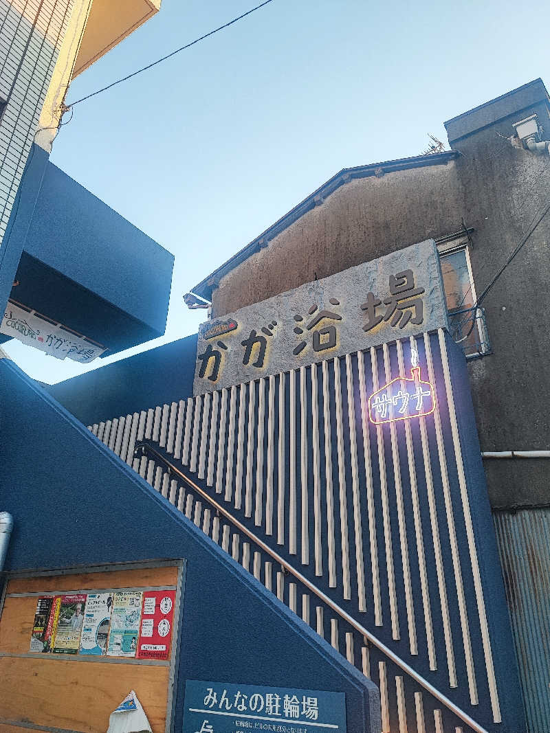 あまみ大臣さんのCOCOFURO かが浴場のサ活写真