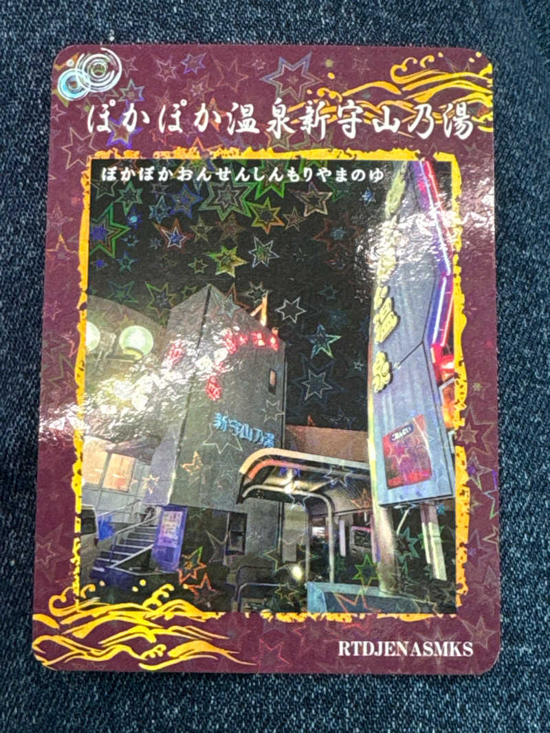 りんたさんさんのぽかぽか温泉 新守山乃湯のサ活写真