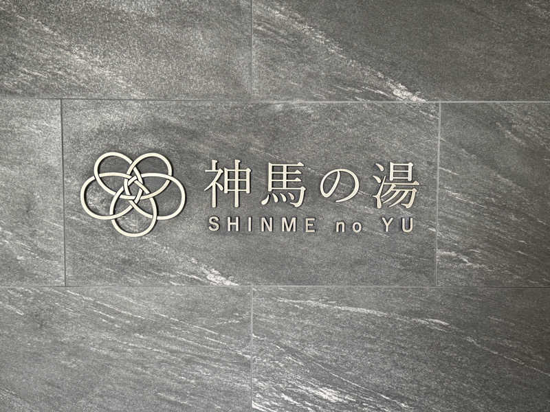 りんたさんさんの神馬の湯のサ活写真