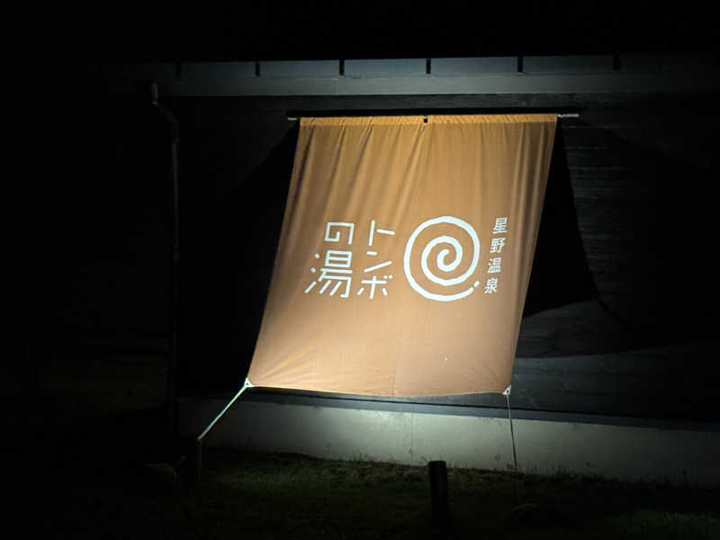 りんたさんさんの星野温泉 トンボの湯のサ活写真