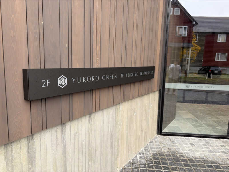 ｻ飯格別 後志ｻｳﾅ研究中💭さんのゆころ温泉のサ活写真