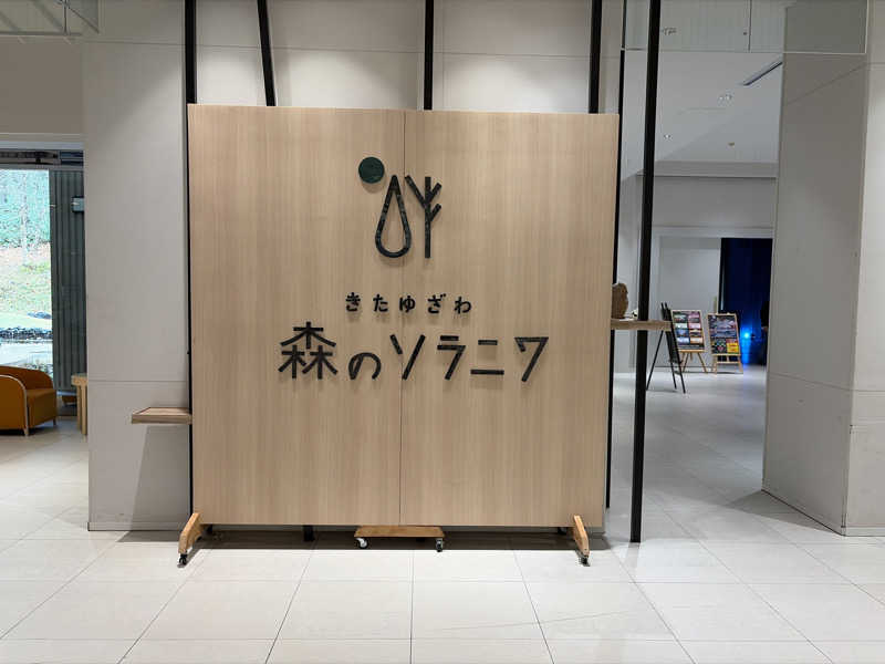 ｻ飯格別 後志ｻｳﾅ研究中💭さんのきたゆざわ 森のソラニワのサ活写真