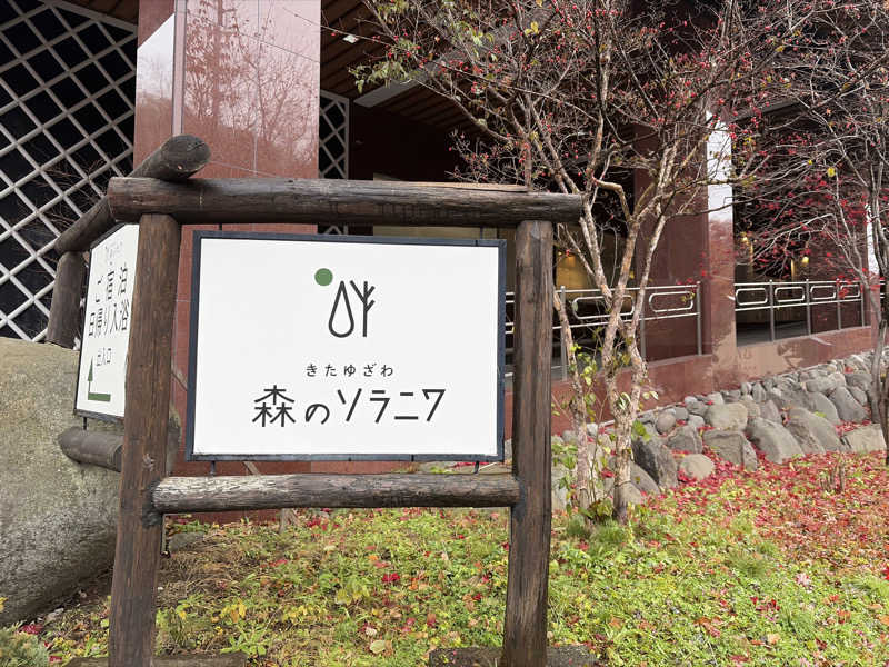 ｻ飯格別 後志ｻｳﾅ研究中💭さんのきたゆざわ 森のソラニワのサ活写真
