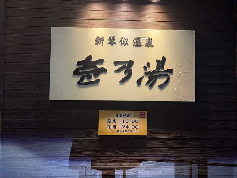 ｻ飯格別 後志ｻｳﾅ研究中💭さんの新琴似温泉 壱乃湯のサ活写真