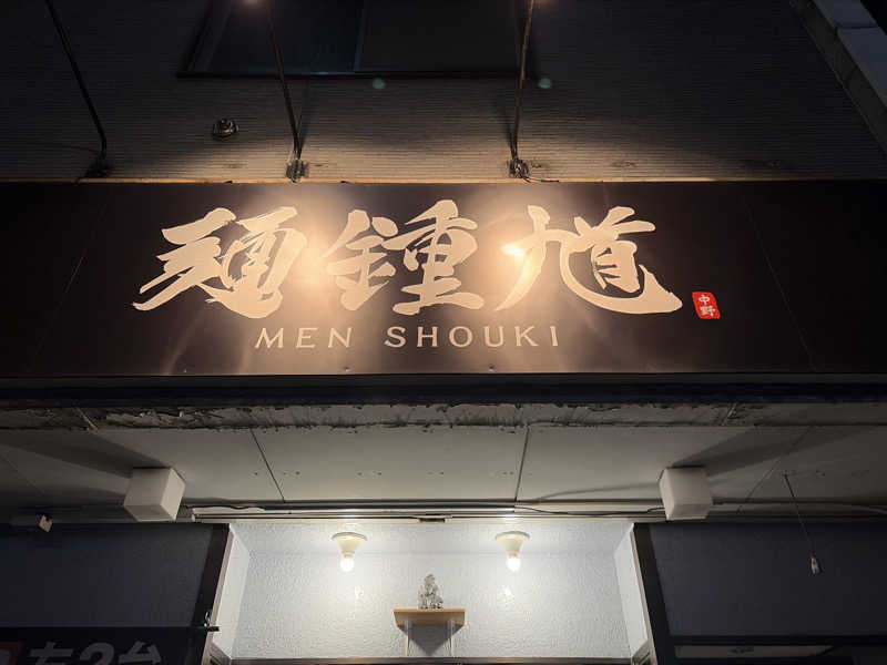 ｻ飯格別 後志ｻｳﾅ研究中💭さんの新琴似温泉 壱乃湯のサ活写真