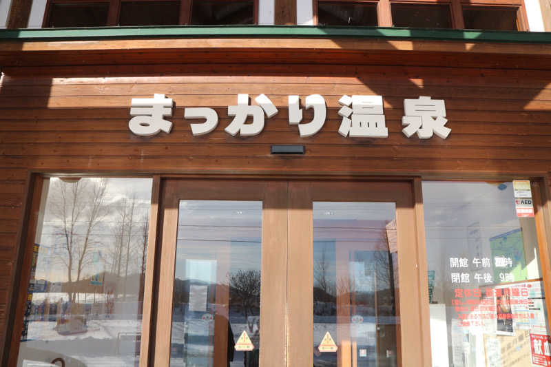 ｻ飯格別 後志ｻｳﾅ研究中💭さんのまっかり温泉のサ活写真