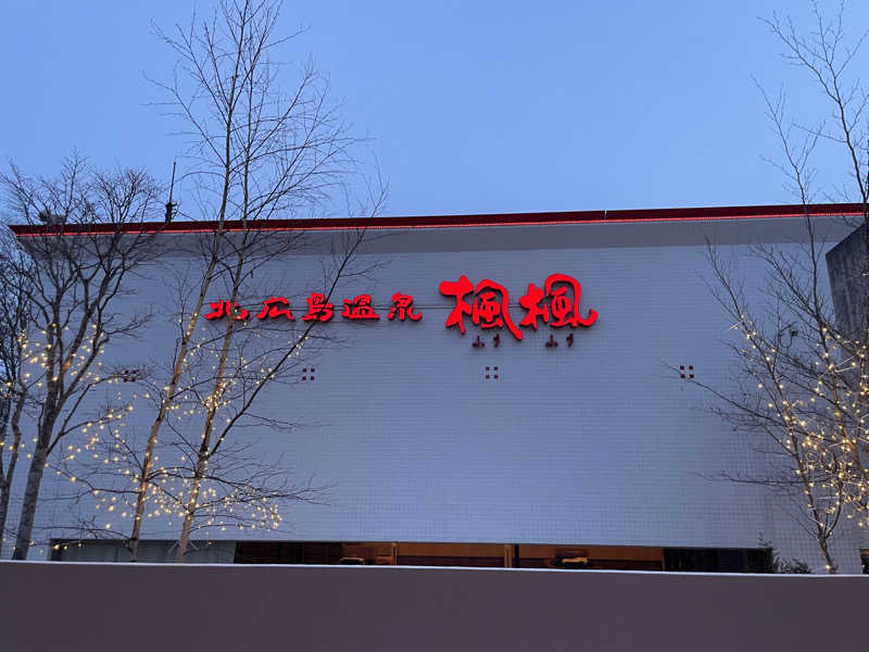 ｻ飯格別 後志ｻｳﾅ研究中💭さんの札幌 北広島クラッセホテル  楓楓のサ活写真