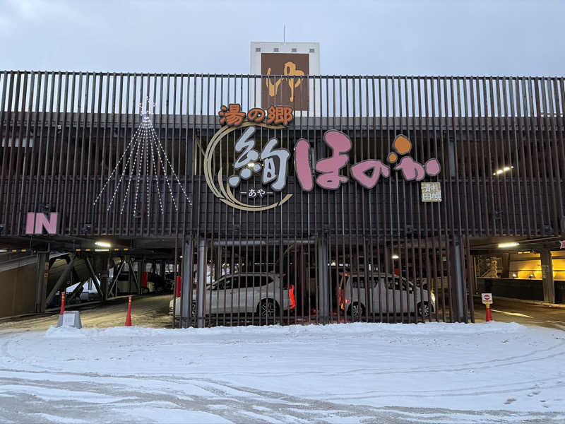 ｻ飯格別 後志ｻｳﾅ研究中💭さんの湯の郷 絢ほのかのサ活写真