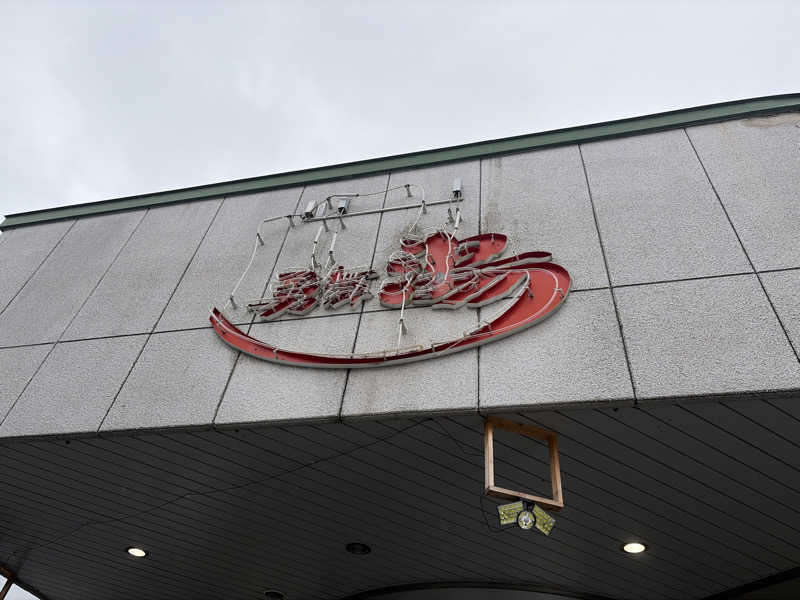 ｻ飯格別 後志ｻｳﾅ研究中💭さんの勇舞湯のサ活写真