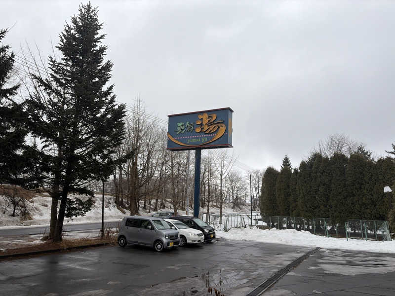 ｻ飯格別 後志ｻｳﾅ研究中💭さんの勇舞湯のサ活写真