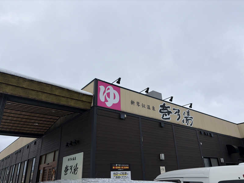 ｻ飯格別 後志ｻｳﾅ研究中💭さんの新琴似温泉 壱乃湯のサ活写真