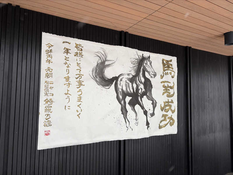 ｻ飯格別 後志ｻｳﾅ研究中💭さんのニセコ駅前温泉 綺羅乃湯のサ活写真