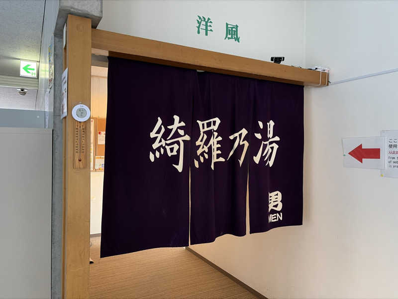 ｻ飯格別 後志ｻｳﾅ研究中💭さんのニセコ駅前温泉 綺羅乃湯のサ活写真