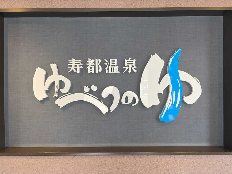 ｻ飯格別 後志ｻｳﾅ研究中💭さんの寿都温泉ゆべつのゆのサ活写真