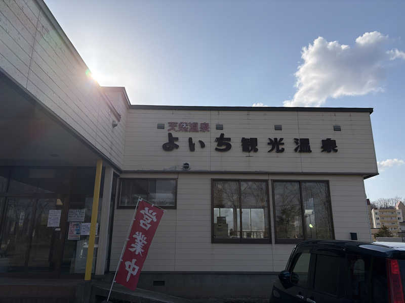 ｻ飯格別 後志ｻｳﾅ研究中💭さんのよいち観光温泉のサ活写真