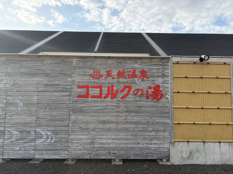 ｻ飯格別 後志ｻｳﾅ研究中💭さんのココルクの湯のサ活写真