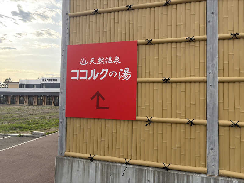 ｻ飯格別 後志ｻｳﾅ研究中💭さんのココルクの湯のサ活写真