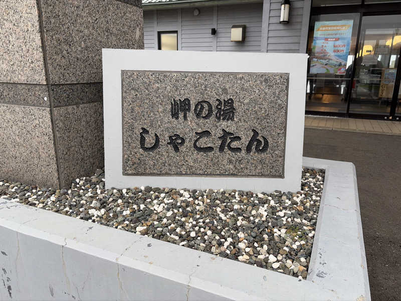 ｻ飯格別 後志ｻｳﾅ研究中💭さんの岬の湯 しゃこたんのサ活写真