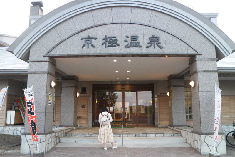 ｻ飯格別 後志ｻｳﾅ研究中💭さんの京極温泉 京極ふれあい交流センターのサ活写真