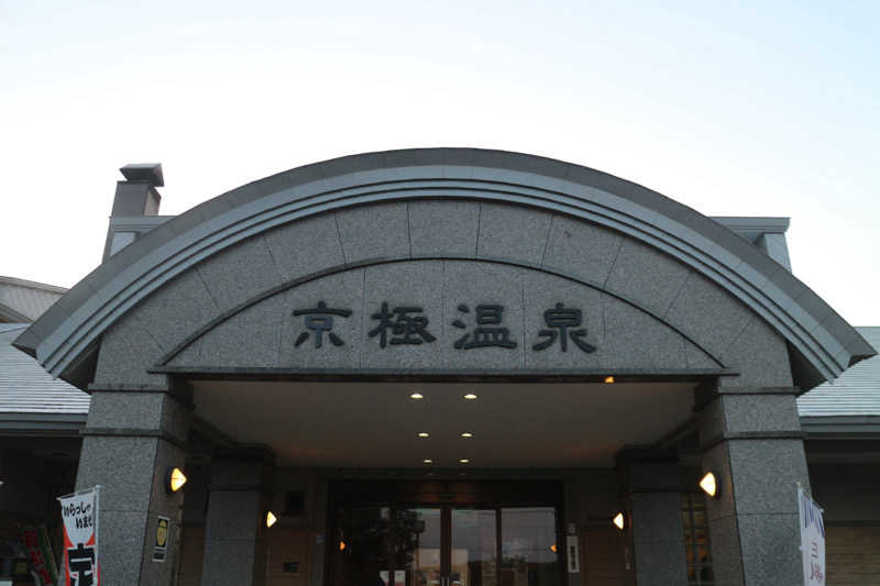 ｻ飯格別 後志ｻｳﾅ研究中💭さんの京極温泉 京極ふれあい交流センターのサ活写真