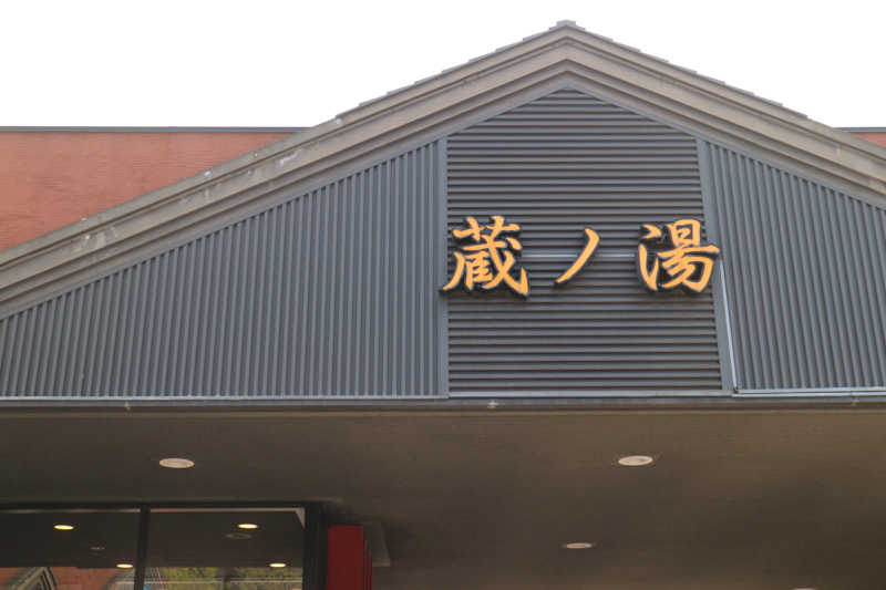 ｻ飯格別 後志ｻｳﾅ研究中💭さんの苗穂駅前温泉 蔵ノ湯のサ活写真