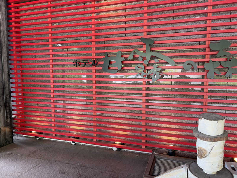 ｻ飯格別 後志ｻｳﾅ研究中💭さんのホテル甘露の森のサ活写真