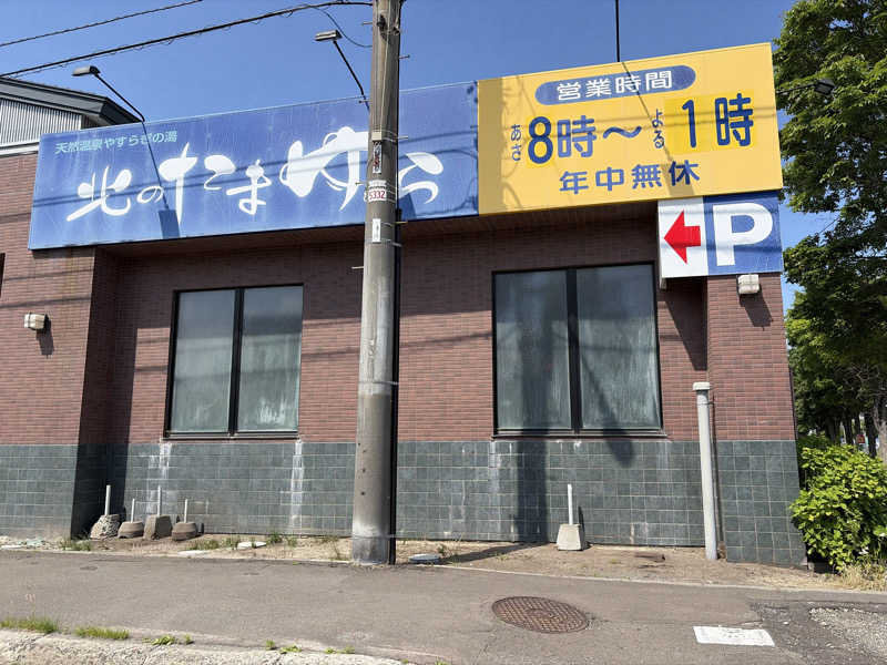 ｻ飯格別 後志ｻｳﾅ研究中💭さんの北のたまゆら 江別店のサ活写真