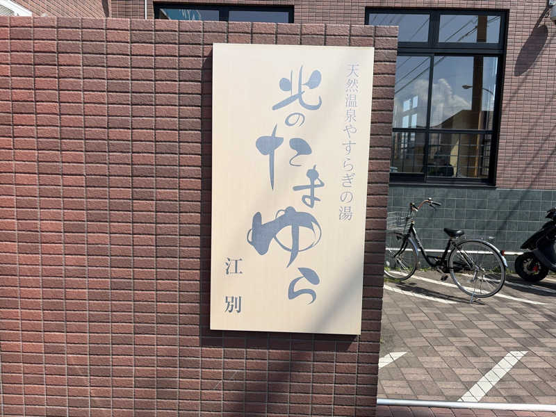 ｻ飯格別 後志ｻｳﾅ研究中💭さんの北のたまゆら 江別店のサ活写真