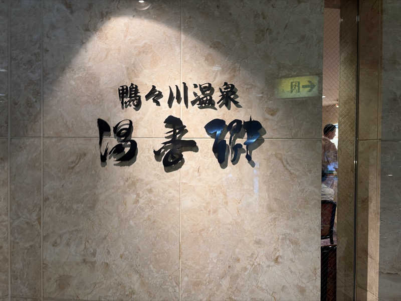 ｻ飯格別 後志ｻｳﾅ研究中💭さんのすすきの天然温泉 湯香郷のサ活写真