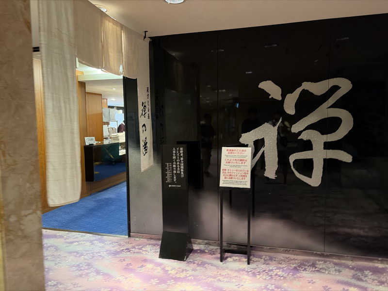 ｻ飯格別 後志ｻｳﾅ研究中💭さんのすすきの天然温泉 湯香郷のサ活写真