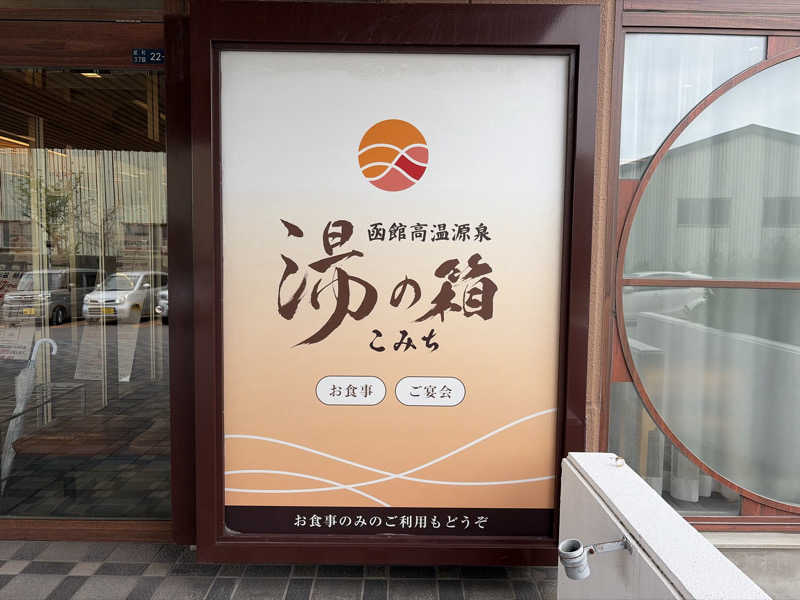 ｻ飯格別 後志ｻｳﾅ研究中💭さんの函館高温源泉 湯の箱こみちのサ活写真