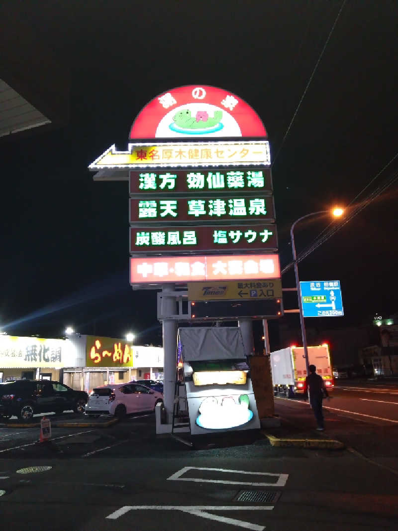 蒸塩男さんの湯の泉 東名厚木健康センターのサ活写真