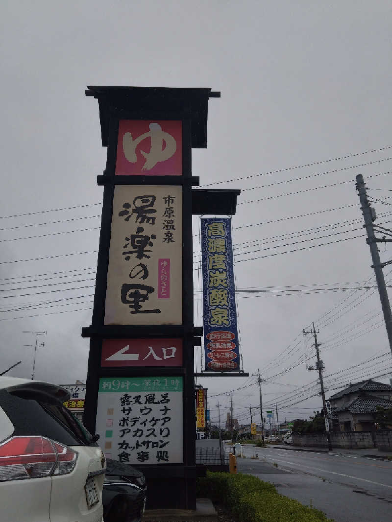 蒸塩男さんの市原温泉 湯楽の里のサ活写真