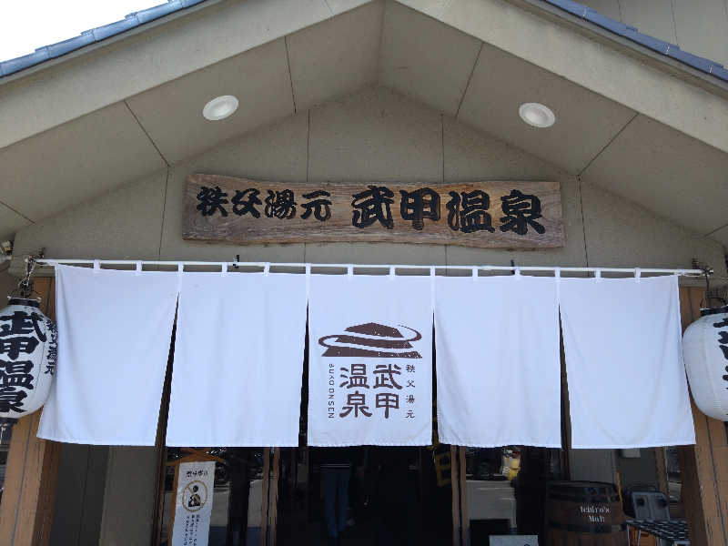 蒸塩男さんの秩父湯元 武甲温泉のサ活写真