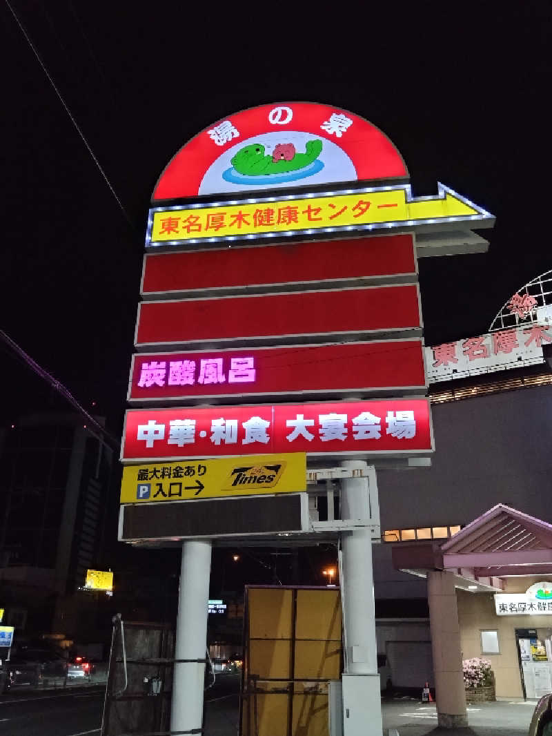 蒸塩男さんの湯乃泉 東名厚木健康センターのサ活写真