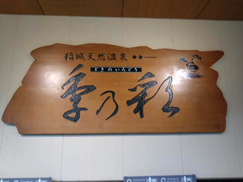 蒸塩男さんの稲城天然温泉 季乃彩(ときのいろどり )のサ活写真