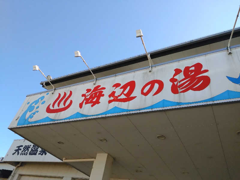 蒸塩男さんの海辺の湯 久里浜店のサ活写真