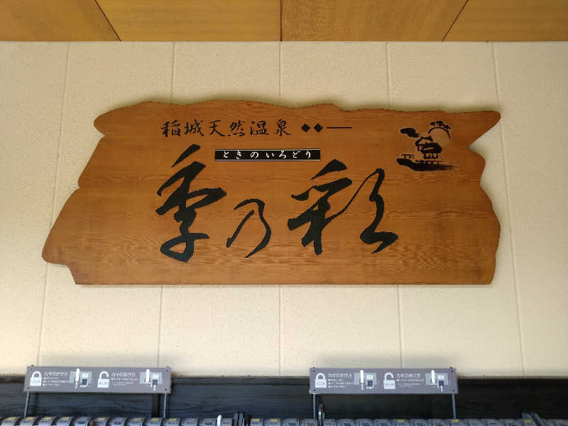 蒸塩男さんの稲城天然温泉 季乃彩(ときのいろどり )のサ活写真