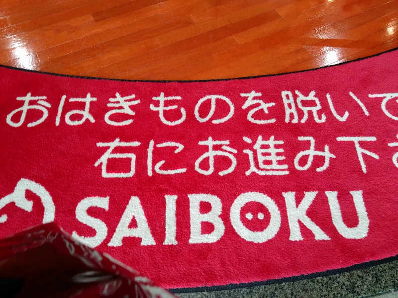 蒸塩男さんの天然温泉 花鳥風月のサ活写真