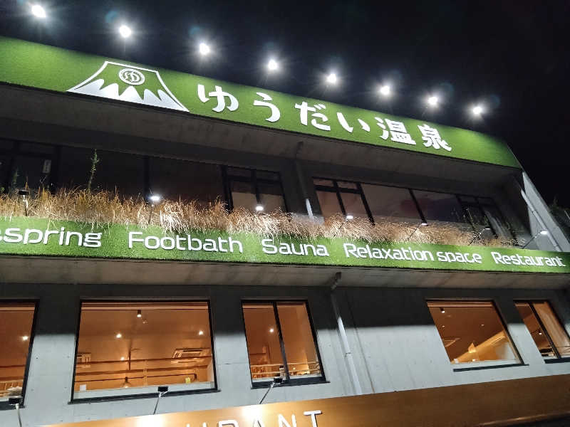 蒸塩男さんのゆうだい温泉のサ活写真